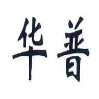 江陰華普管業(yè)